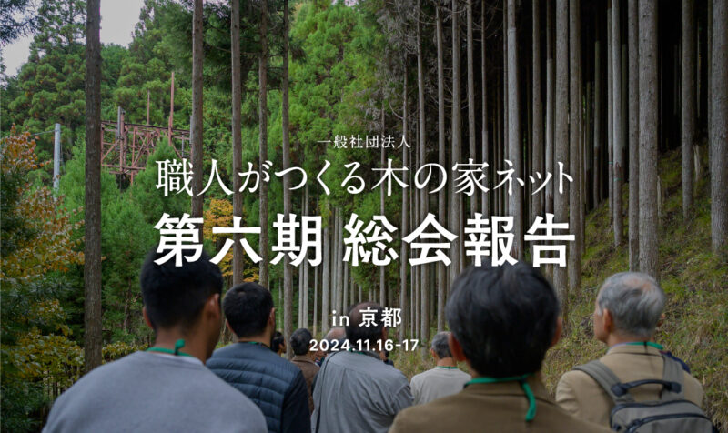 (一社)職人がつくる木の家ネット 第六期 京都総会報告